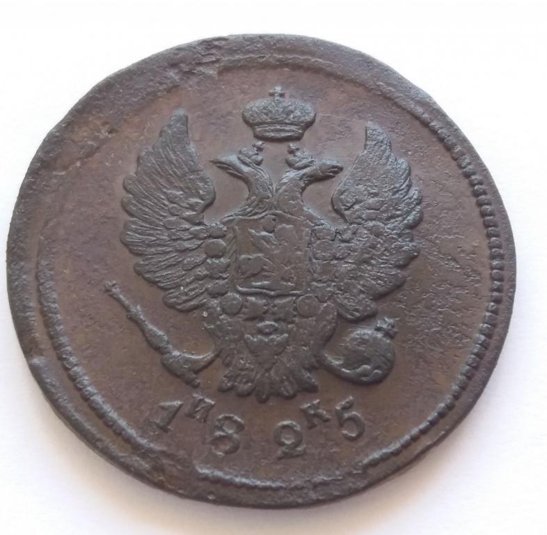 2 копейки 1825 ем ик (А1)