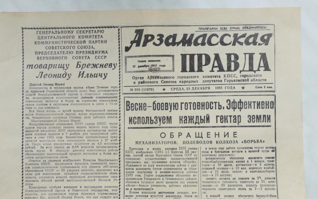 газета Арзамасская Правда декабрь 1981