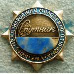 Бюро молодёжного молодёжного туризма "Спутник". ЦК ВЛКСМ. Урал.