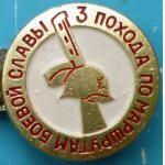 За три похода по маршрутам боевой славы.
