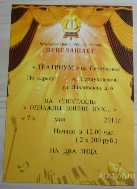 Приглашение Культурного центра ГУВД Москвы в "Театриум" май 2011 г.