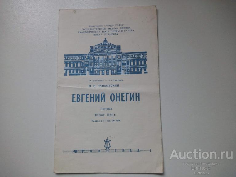 Программка Евгений Онегин Академический театр оперы и балета имени Кирова 1974 Мариинский театр