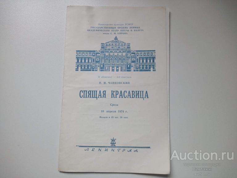Программка Спящая красавица Академический театр оперы и балета имени Кирова 1974 Мариинский театр