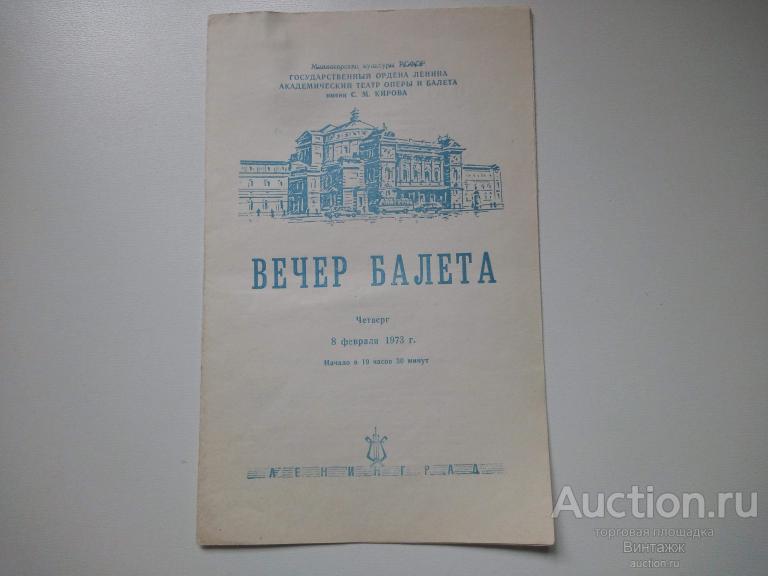 Программка Вечер балета Академический театр оперы и балета имени Кирова 1973 Мариинский театр