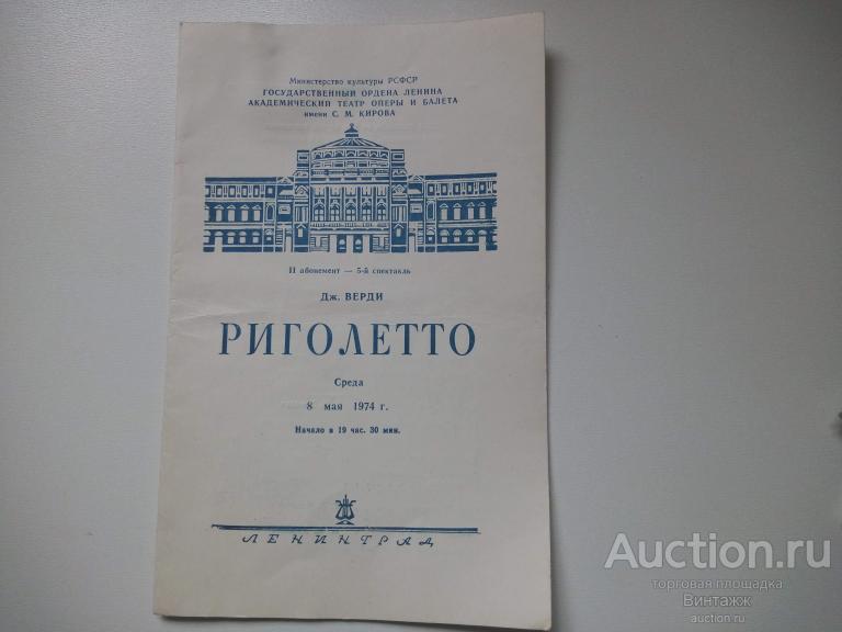 Программка Риголетто Академический театр оперы и балета имени Кирова 1974 Мариинский театр