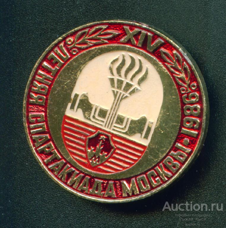 XIV летняя спартакиада Москвы 1986г (040867)