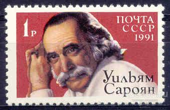 СССР 1991 Писатель Уильям Сароян .  СССР - США