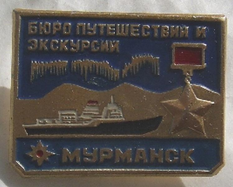 Значок. Спорт. Туризм. Бюро путешествий. Мурманск.2