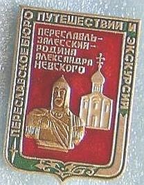 Значок. Спорт. Туризм. Бюро путешествий. Переславль-Залесский.2