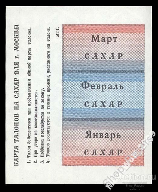 ГОЗНАК талоны на САХАР 1991 МОСКВА UNC