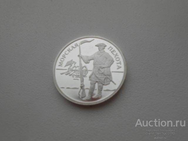 1 руб.  2005 г. Морская пехота Петра 1 Серебро.Оригинал.