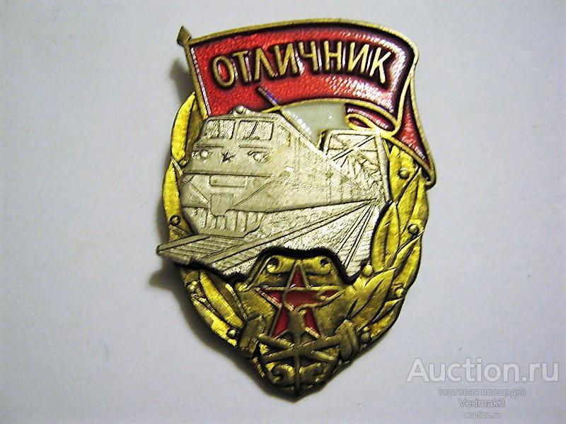 Отличник ЖД ВС СССР