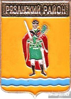 РЯЗАНСКИЙ РАЙОН (РЯЗАНСКАЯ) (регионы-сгб) (стол18)