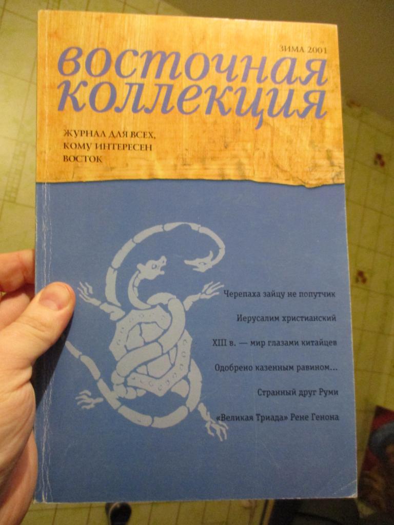 Восточная коллекция. Журнал для всех, кому интересен Восток зима 2001