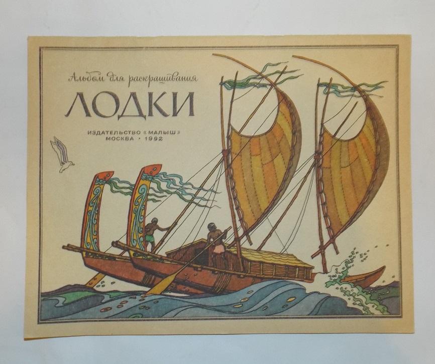 Новогрудский Лодки Худ. Беслик 1992 Альбом для раскрашивания (раскраска)
