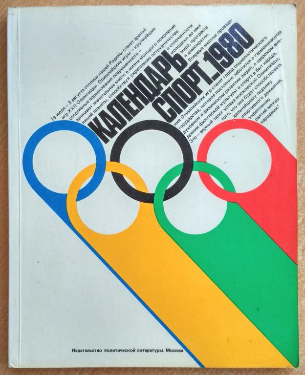 Календарь спорт 1980 год