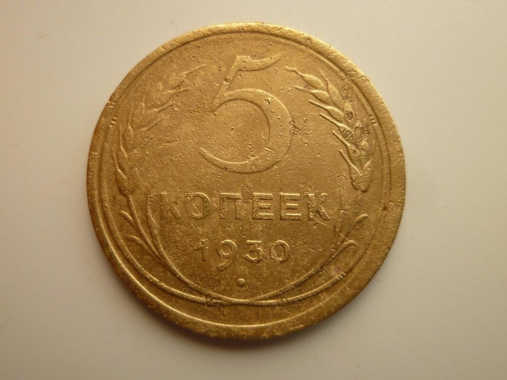 5 копеек 1930 года. Нечастые! Хорошее состояние! БРАК. Раскол штемпеля. 8865