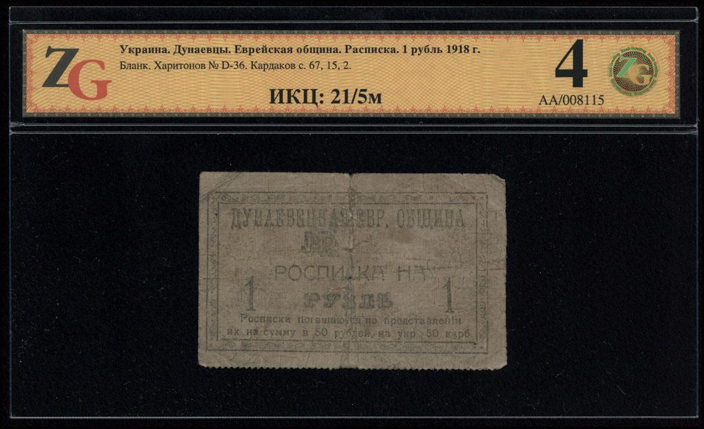 Дунаевцы. Еврейская община. Расписка 1 рубль 1918 г.