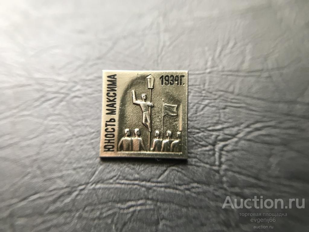 Знак. Значок, СССР, ЗНАЧКИ , Юность Максима 1934 г. НЕДОРОГО ! РЕДКИЙ.