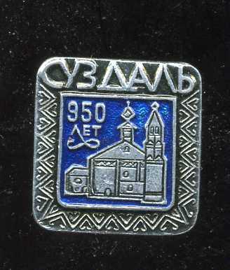 СУЗДАЛЬ 950 ЛЕТ ЮБИЛЕЙ СТАНДАРТ