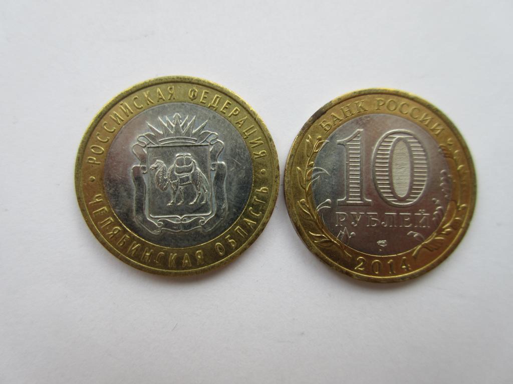 Россия 10 рублей 2014г.  Челябинская область