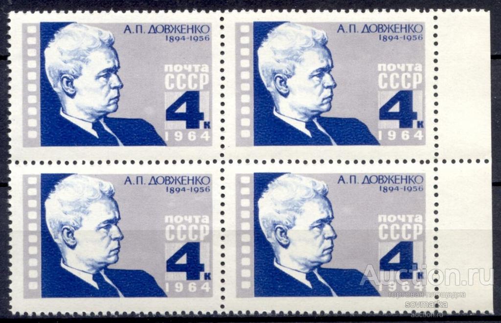 = СССР 1964 А. Довженко Советский украинский Кинорежиссер Писатель сер1мар** квартблок |Р2-17|