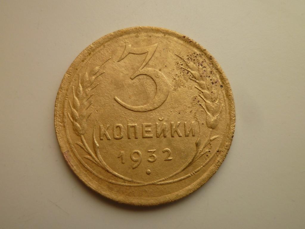 3 копейки 1932 года. Хорошее состояние. 4809