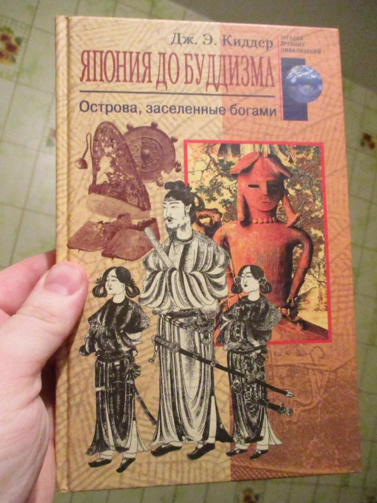 Киддер Дж. Э. Япония до буддизма. Острова, заселенные богами. Серия: «Загадки древних цивилизаций»