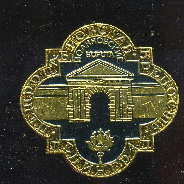 ЛЕНИНГРАД ПЕТРОПАВЛОВСКАЯ КРЕПОСТЬ ИОАННОВСКИЕ ВОРОТА  СТАНДАРТ