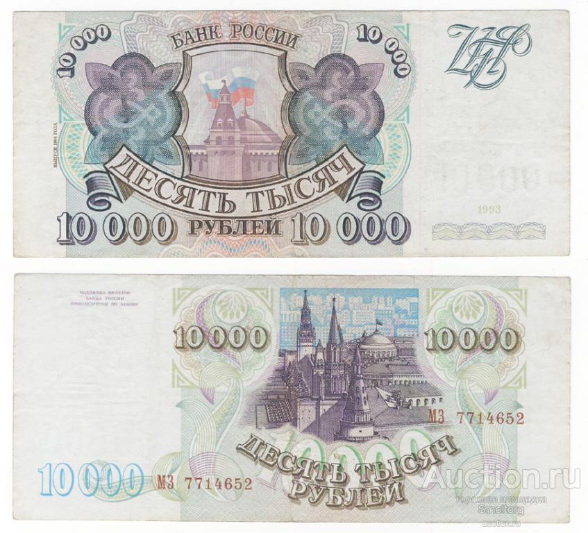 10000 рублей 1993 года (модификация 1994 года). Оригинал!