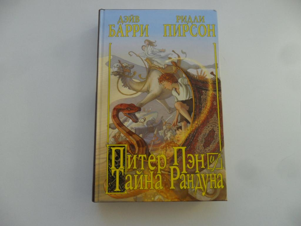 Питер Пэн и тайна Рандуна. Барри Дэйв. Пирсон Ридли.