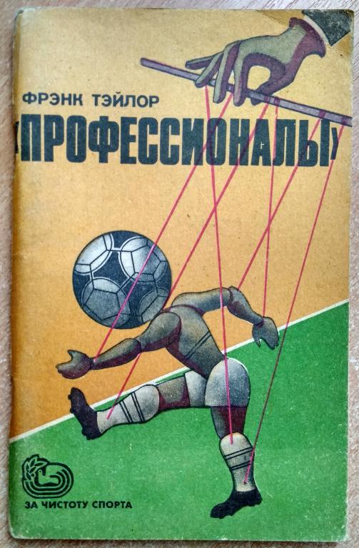Книга "Профессионалы" Фрэнк Тейлор 1985г Футбол