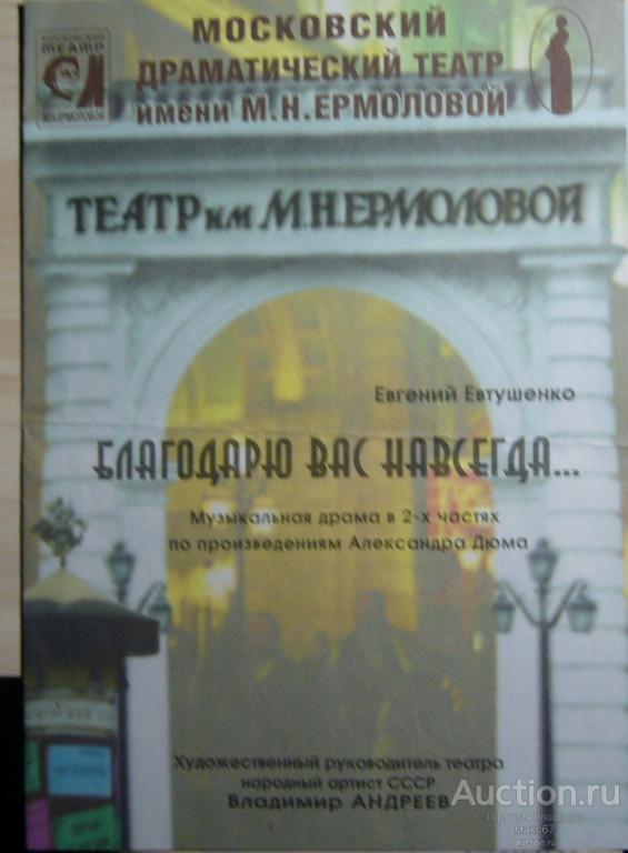 Программка спектакля Московского драматического театра им. М.Н.Ермоловой. 2002 г.