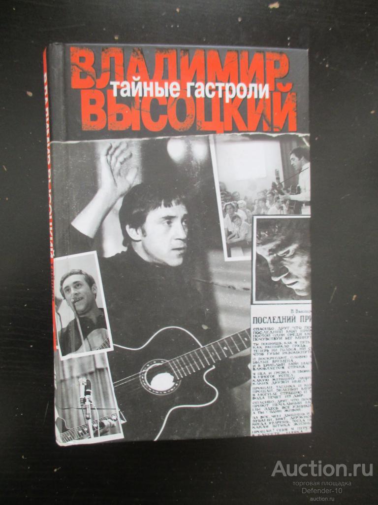 Книга  Тайные гастроли В. Высоцкого