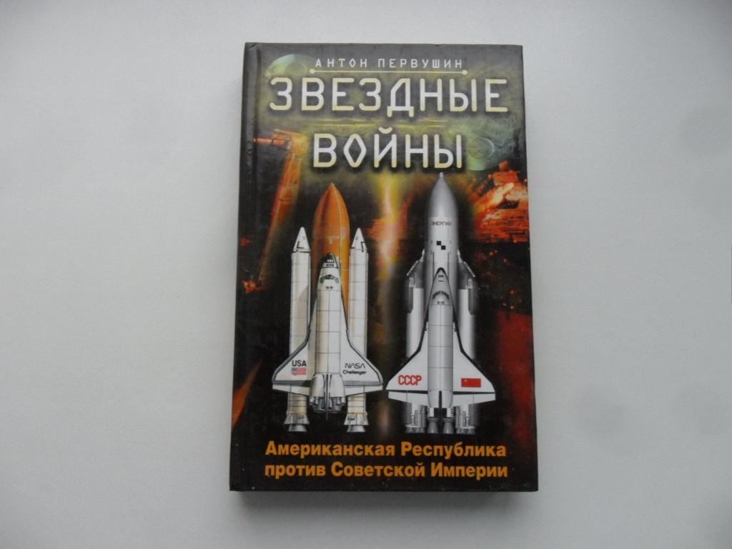 Звездные войны: Американская Республика против Советской Империи. Первушин Антон.