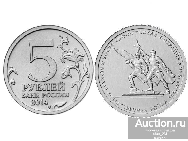 5рублей 2014г "Восточно-Прусская операция - ВОВ 1941-1945гг"