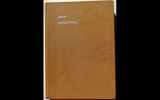 Акимушкин Мир животных. Рассказы о домашних животных 1981 011/840