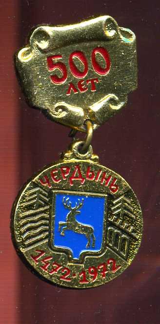 ЧЕРДЫНЬ 500 ЛЕТ ЮБИЛЕЙ СТАНДАРТ