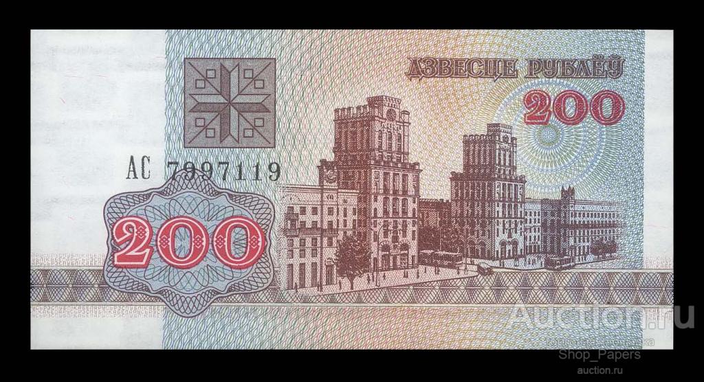 БЕЛАРУСЬ 200 рублей 1992 Серия АС UNC