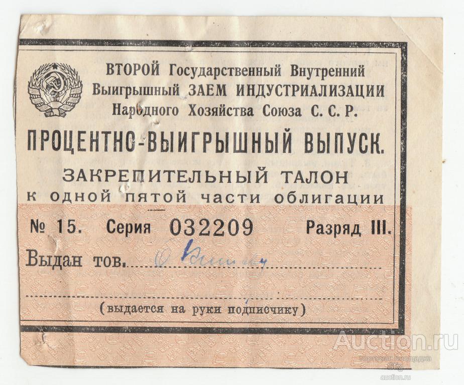 2-й выигрышный заем индустриализации, закрепительный талон к 1/5 части облигации