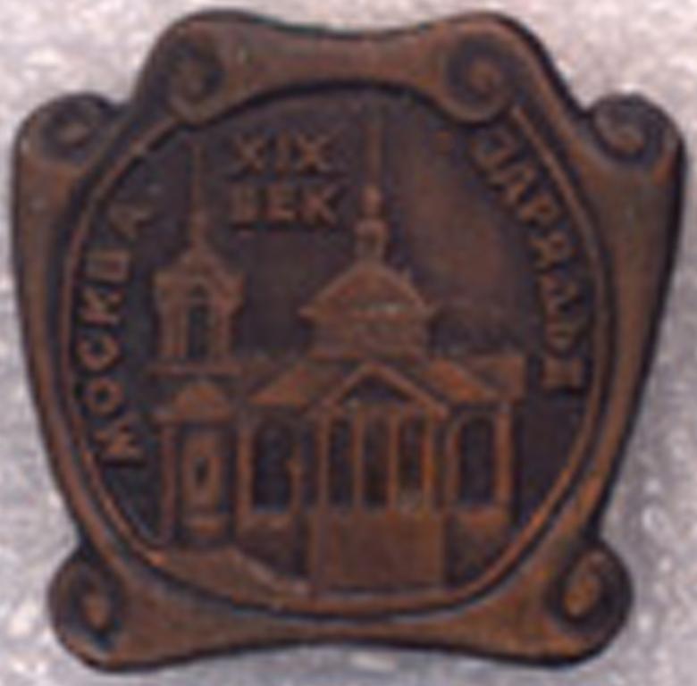 Москва * XIX век * Зарядье * Памятник архитектуры * ЭТПК