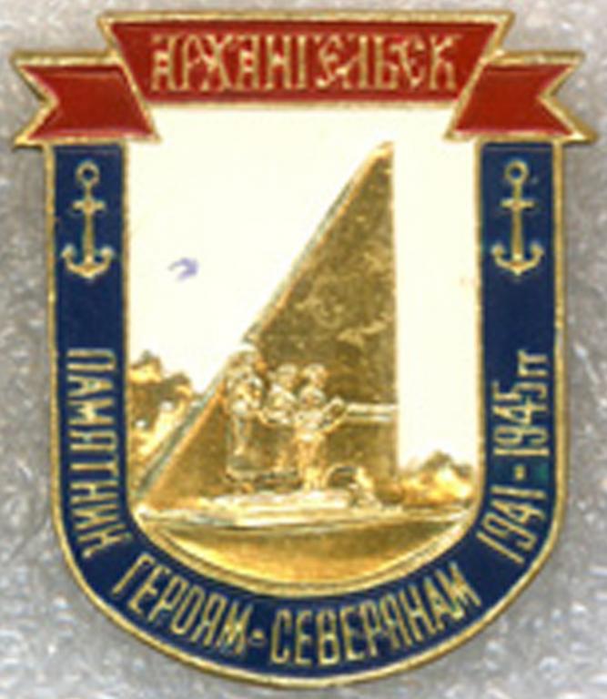 Архангельск * 400 лет * Памятник Героям-Северянам 1941-1945 * ЭТПК