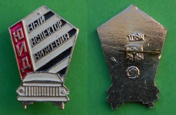 ЮИД Юный инспектор движения ГАИ милиция МВД СССР Al