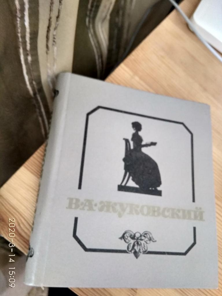 Жуковский Василий Андреевич  Стихотворения и баллады. 1985