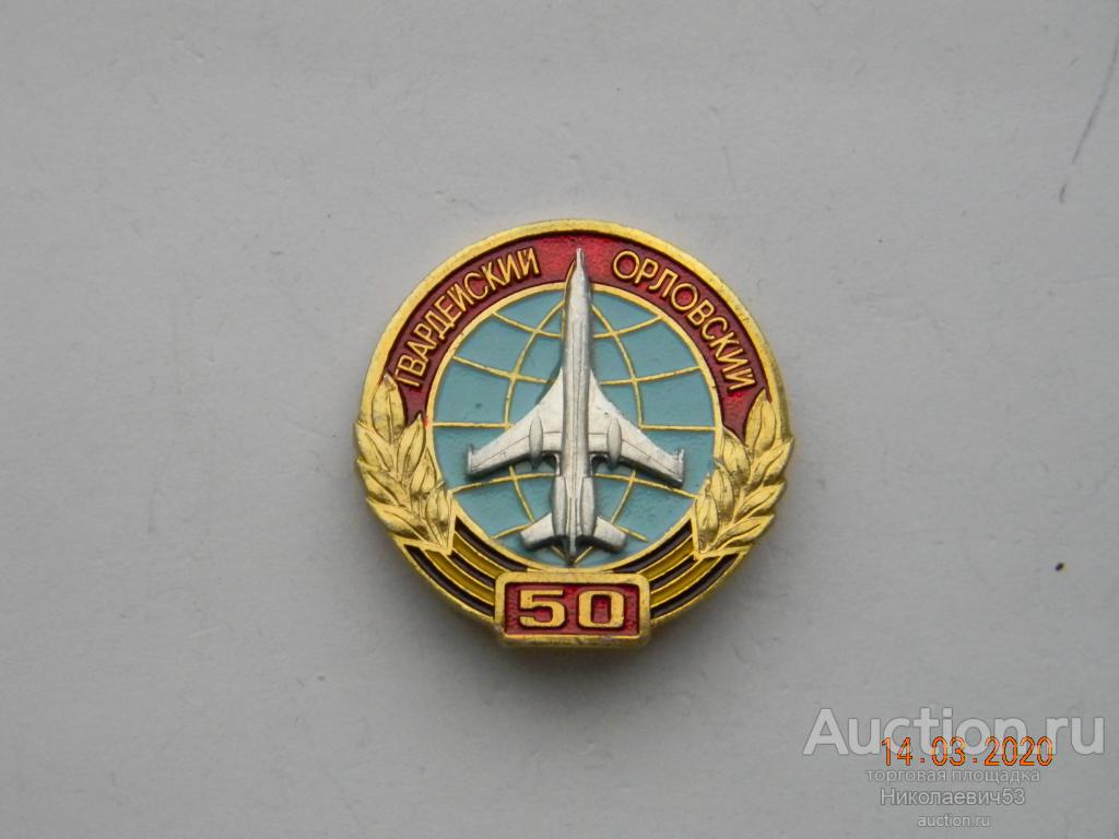 Гвардейский Орловский 50 лет,