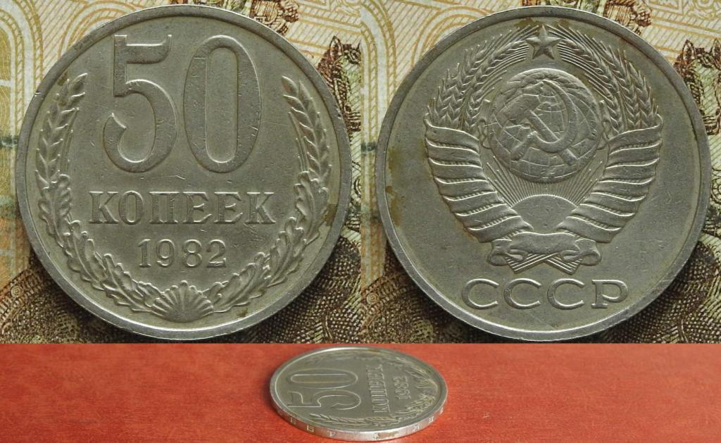 СССР. 50 копеек 1982 XF