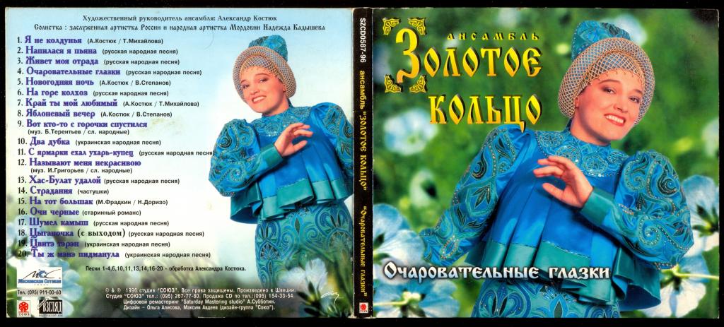 Кадышева песни яблоневый вечер. Золотое кольцо очаровательные глазки обложка альбома.