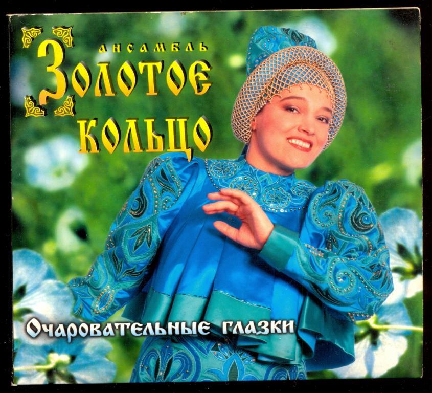 ЗОЛОТОЕ КОЛЬЦО и Надежда Кадышева ‎- Очаровательные Глазки 1996 DCM Швеция digipack (лот 1)