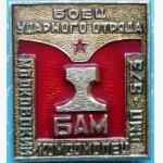 БАМ. Боец ударного отряда "Московский комсомолец" СМП-573.