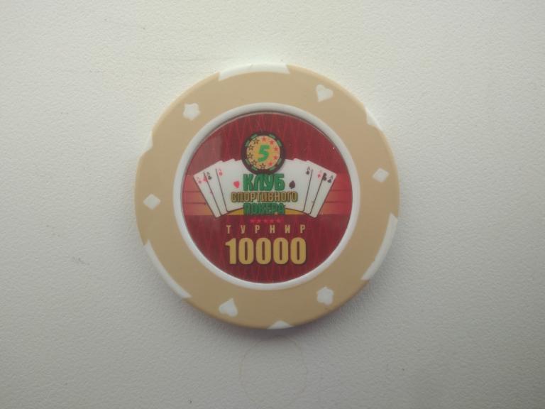Фишка Казино, Клуб спортивного Покера. 10000 Отличное состояние
